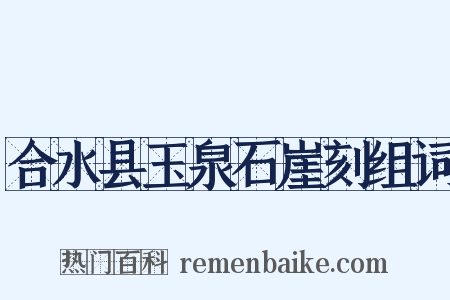 合水县玉泉石崖刻组词是什么意思的图片